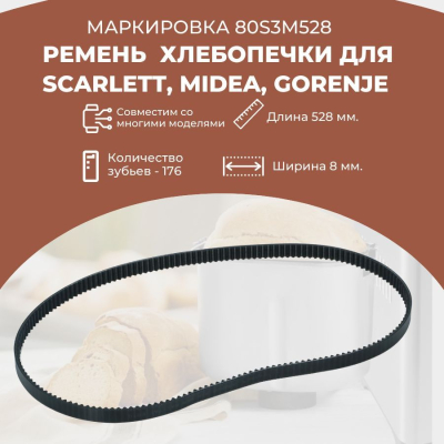 Ремень для хлебопечек 80S3M528 для Scarlett SC400, Gorenje BM1200BK, Midea